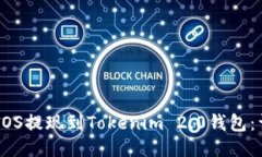 如何将EOS提现到Tokenim 2.0钱包：详细指南