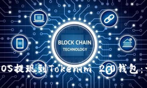 如何将EOS提现到Tokenim 2.0钱包：详细指南