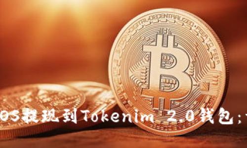如何将EOS提现到Tokenim 2.0钱包：详细指南