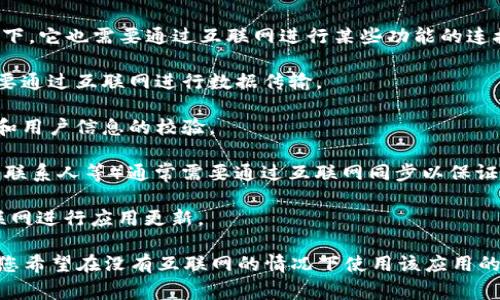 TokenIm 2.0 是一款用于即时通讯的应用，通常情况下，即使是在局域网环境下，它也需要通过互联网进行某些功能的连接和信息的同步。具体来说，TokenIm 2.0 需要联网主要体现在以下几个方面：

1. **消息通信**：即时通讯的核心功能是消息的发送和接收，这一过程通常需要通过互联网进行数据传输。

2. **用户验证**：在登录和注册过程中，应用需要连接到服务器进行身份验证和用户信息的校验。

3. **数据同步**：如果您在多个设备上使用 TokenIm 2.0，数据（如聊天记录、联系人等）通常需要通过互联网同步以保证信息一致性。

4. **功能更新**：为了获取最新的功能和修复程序，TokenIm 2.0 需要定期联网进行应用更新。

当然，应用的具体联网需求还可能受到功能设置、使用场景等因素的影响。如果您希望在没有互联网的情况下使用该应用的某些离线功能，建议查看官方文档或帮助信息，以了解哪些功能支持离线使用。