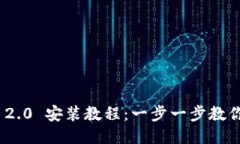 Tokenim 2.0 安装教程：一步一步教你轻松上手