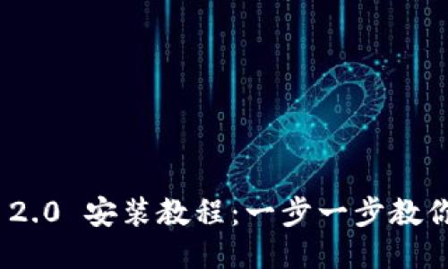 Tokenim 2.0 安装教程：一步一步教你轻松上手