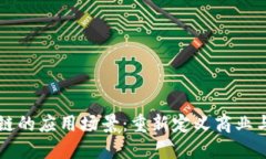 区块链的应用场景：重新定义商业与生活