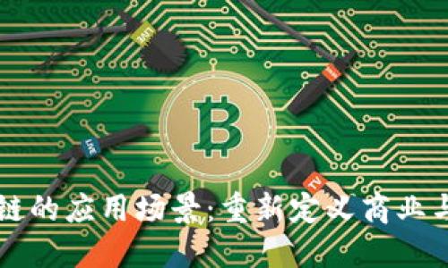 区块链的应用场景：重新定义商业与生活