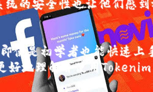   轻松掌握Tokenim 2.0转账功能，解决你的 цифровых проблем / 

 guanjianci Tokenim 2.0,转账功能,数字货币,区块链 /guanjianci 

一、引言
在数字货币日益普及的时代，转账功能成为了用户最基本也是最关键的需求之一。其中，Tokenim 2.0凭借其创新的设计和用户友好的界面，赋予用户更加便捷的使用体验。本文将深入探讨Tokenim 2.0的转账功能，帮助用户解决在转账过程中可能遇到的痛点。

二、Tokenim 2.0概述
Tokenim 2.0是一个基于区块链技术的平台，专注于提供高效、安全的数字资产转移和管理服务。相比传统银行转账，Tokenim 2.0的转账速度更快、费用更低，同时也拥有更高的安全性。
在Tokenim 2.0中，用户不仅可以方便地进行一般转账，还可以进行智能合约的调用、资产的交换等操作，为用户提供了全方位的数字金融服务。

三、Tokenim 2.0转账功能的核心优势
strong1. 高效性/strong
传统转账方式往往需要耗费几天的时间才能完成，而Tokenim 2.0的转账功能只需几分钟便能完成。这种高效性来自于其基于区块链技术的去中心化系统，使得转账不再依赖于特定的金融机构，加速了资产的流转。

strong2. 低费用/strong
在绝大多数情况下，Tokenim 2.0的转账费用远低于传统银行所需的转账费用。这对于频繁进行小额转账的用户来说，可以说是极大的经济优势。

strong3. 安全性/strong
安全性是用户在选择转账平台时最关注的因素之一。Tokenim 2.0采用了先进的加密技术，确保用户的资产和信息不会受到黑客攻击。每一笔转账都经过严格的身份验证与加密过程，确保只有授权用户才能进行操作。

strong4. 用户友好界面/strong
Tokenim 2.0的用户界面简洁直观，用户即使是没有相关经验的初学者，也能轻松上手。转账只需几个简单的步骤，极大减少了用户的学习成本和使用难度。

四、如何使用Tokenim 2.0进行转账
使用Tokenim 2.0进行转账操作十分简单，以下是具体步骤：
ol
listrong注册账户：/strong首先，你需要在Tokenim 2.0平台注册一个账户。提供必要的信息并完成身份验证。/li
listrong充值资产：/strong在账户注册成功后，你可以通过多种方式（如银行卡、第三方支付平台等）向账户充值。/li
listrong选择转账功能：/strong在账户主页，找到“转账”选项，点击进入转账功能界面。/li
listrong填写转账信息：/strong输入接收方的地址、转账金额以及备注信息，确保信息的准确性。/li
listrong确认转账：/strong仔细检查填写的信息后，点击“确认转账”。系统将提示你完成身份验证，通常是输入二次验证码。/li
listrong等待确认：/strong一旦转账成功，系统会发送确认通知，同时转账记录也会在你的账户中保存。/li
/ol

五、常见问题与解决方案
在使用过程中，用户可能会遇到一些常见的问题。以下是这些问题的常见解决方案：

strong1. 转账失败：/strong如果转账失败，首先检查接收方地址是否正确，确保网络状态良好。如果问题依然存在，建议联系Tokenim客服。

strong2. 转账时间过长：/strong如果发现转账确认时间异常长，可能是网络拥堵造成的。建议耐心等待，并可以查看网络状态。

strong3. 账户被锁定：/strong如果由于多次输入错误密码导致账户被锁定，用户可以根据系统提示，通过邮箱或手机验证码进行解锁。

六、用户体验反馈
根据用户反馈，Tokenim 2.0的转账功能得到了众多好评。用户认为平台的转账速度非常快，费用也相对较低。同时，系统的安全性也让他们感到放心。这些正面评价激励着Tokenim继续提升服务质量，进一步用户体验。

七、总结
Tokenim 2.0在数字货币领域凭借其独特的转账功能，为用户提供了高效、安全的转账服务。通过简化操作流程，使得即使是初学者也能快速上手。此外，低费用的优势更是吸引了大量用户的关注。
随着越来越多的人开始进入数字货币市场，Tokenim 2.0有着广阔的发展前景。希望通过本文的介绍，能够帮助用户更好地理解并使用Tokenim 2.0的转账功能，解决在数字资产转移中遇到的各种痛点。