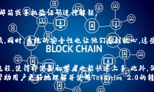   轻松掌握Tokenim 2.0转账功能，解决你的 цифровых проблем / 

 guanjianci Tokenim 2.0,转账功能,数字货币,区块链 /guanjianci 

一、引言
在数字货币日益普及的时代，转账功能成为了用户最基本也是最关键的需求之一。其中，Tokenim 2.0凭借其创新的设计和用户友好的界面，赋予用户更加便捷的使用体验。本文将深入探讨Tokenim 2.0的转账功能，帮助用户解决在转账过程中可能遇到的痛点。

二、Tokenim 2.0概述
Tokenim 2.0是一个基于区块链技术的平台，专注于提供高效、安全的数字资产转移和管理服务。相比传统银行转账，Tokenim 2.0的转账速度更快、费用更低，同时也拥有更高的安全性。
在Tokenim 2.0中，用户不仅可以方便地进行一般转账，还可以进行智能合约的调用、资产的交换等操作，为用户提供了全方位的数字金融服务。

三、Tokenim 2.0转账功能的核心优势
strong1. 高效性/strong
传统转账方式往往需要耗费几天的时间才能完成，而Tokenim 2.0的转账功能只需几分钟便能完成。这种高效性来自于其基于区块链技术的去中心化系统，使得转账不再依赖于特定的金融机构，加速了资产的流转。

strong2. 低费用/strong
在绝大多数情况下，Tokenim 2.0的转账费用远低于传统银行所需的转账费用。这对于频繁进行小额转账的用户来说，可以说是极大的经济优势。

strong3. 安全性/strong
安全性是用户在选择转账平台时最关注的因素之一。Tokenim 2.0采用了先进的加密技术，确保用户的资产和信息不会受到黑客攻击。每一笔转账都经过严格的身份验证与加密过程，确保只有授权用户才能进行操作。

strong4. 用户友好界面/strong
Tokenim 2.0的用户界面简洁直观，用户即使是没有相关经验的初学者，也能轻松上手。转账只需几个简单的步骤，极大减少了用户的学习成本和使用难度。

四、如何使用Tokenim 2.0进行转账
使用Tokenim 2.0进行转账操作十分简单，以下是具体步骤：
ol
listrong注册账户：/strong首先，你需要在Tokenim 2.0平台注册一个账户。提供必要的信息并完成身份验证。/li
listrong充值资产：/strong在账户注册成功后，你可以通过多种方式（如银行卡、第三方支付平台等）向账户充值。/li
listrong选择转账功能：/strong在账户主页，找到“转账”选项，点击进入转账功能界面。/li
listrong填写转账信息：/strong输入接收方的地址、转账金额以及备注信息，确保信息的准确性。/li
listrong确认转账：/strong仔细检查填写的信息后，点击“确认转账”。系统将提示你完成身份验证，通常是输入二次验证码。/li
listrong等待确认：/strong一旦转账成功，系统会发送确认通知，同时转账记录也会在你的账户中保存。/li
/ol

五、常见问题与解决方案
在使用过程中，用户可能会遇到一些常见的问题。以下是这些问题的常见解决方案：

strong1. 转账失败：/strong如果转账失败，首先检查接收方地址是否正确，确保网络状态良好。如果问题依然存在，建议联系Tokenim客服。

strong2. 转账时间过长：/strong如果发现转账确认时间异常长，可能是网络拥堵造成的。建议耐心等待，并可以查看网络状态。

strong3. 账户被锁定：/strong如果由于多次输入错误密码导致账户被锁定，用户可以根据系统提示，通过邮箱或手机验证码进行解锁。

六、用户体验反馈
根据用户反馈，Tokenim 2.0的转账功能得到了众多好评。用户认为平台的转账速度非常快，费用也相对较低。同时，系统的安全性也让他们感到放心。这些正面评价激励着Tokenim继续提升服务质量，进一步用户体验。

七、总结
Tokenim 2.0在数字货币领域凭借其独特的转账功能，为用户提供了高效、安全的转账服务。通过简化操作流程，使得即使是初学者也能快速上手。此外，低费用的优势更是吸引了大量用户的关注。
随着越来越多的人开始进入数字货币市场，Tokenim 2.0有着广阔的发展前景。希望通过本文的介绍，能够帮助用户更好地理解并使用Tokenim 2.0的转账功能，解决在数字资产转移中遇到的各种痛点。