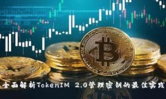 全面解析TokenIM 2.0管理密钥的最佳实践