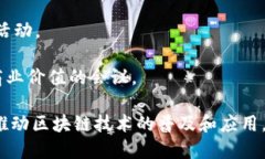 区块链作为一项新兴技术，近年来在全球范围内