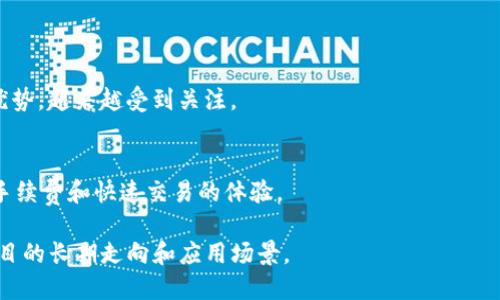 区块链技术已经在各个领域展现出其强大的潜力，吸引了众多投资者和开发者的关注。目前，市面上有许多优秀的区块链项目，从金融到供应链管理，再到NFT和去中心化应用，它们都带来了颠覆性的创新。以下是几个被广泛认可的区块链项目：

### 1. 比特币（Bitcoin）
比特币是第一个也是最知名的区块链项目，旨在实现去中心化的数字货币。尽管其价格波动较大，但在加密货币行业中仍然占据主导地位。

### 2. 以太坊（Ethereum）
以太坊是一个开源的区块链平台，支持智能合约的创建。它为去中心化应用（dApps）提供了基础，使开发者能够在其上构建各种应用程序。

### 3. 链环（Chainlink）
Chainlink是一个去中心化的预言机网络，旨在将现实世界的数据安全地引入区块链。它解决了智能合约与外部数据源之间的实时交互问题。

### 4. 索拉纳（Solana）
索拉纳以其高吞吐量和低交易费用而闻名。这个快速发展的平台为去中心化金融（DeFi）和NFT项目提供了强大的支持。

### 5. 波卡（Polkadot）
波卡是一种多链架构，旨在实现不同区块链之间的互操作性。它可以连接各类区块链，促进数据和资产的自由流动。

### 6. 惠链（Hedera Hashgraph）
惠链是一种分布式账本技术，采用了全新的共识算法，提供快速的交易确认和高安全性，广泛应用于企业解决方案。

### 7. 莱特币（Litecoin）
莱特币是基于比特币代码创建的，旨在提供更快速的交易确认和轻松的挖矿。

### 8. Cardano
Cardano以科学研究为基础，采用分层架构，使其在安全性、可扩展性和可持续性方面具有很强的优势，越来越受到关注。

### 9. Binance Smart Chain
作为币安推出的区块链平台，Binance Smart Chain在支持智能合约的同时，也为用户提供了低手续费和快速交易的体验。

在选择区块链项目时，建议关注其团队背景、技术架构、社区支持和市场需求。这些因素都会影响项目的长期走向和应用场景。