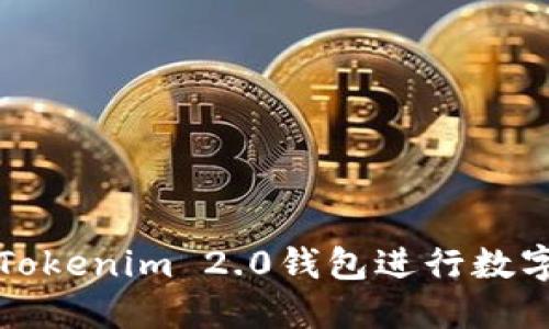 如何使用Tokenim 2.0钱包进行数字资产管理