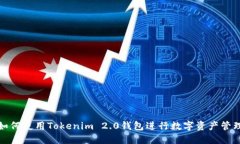如何使用Tokenim 2.0钱包进行数字资产管理