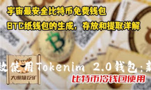 如何高效使用Tokenim 2.0钱包：新手指南