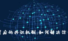 揭秘区块链背后的共识机制：如何解决信任与安