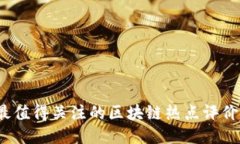 2023年最值得关注的区块链热点评价网站推荐