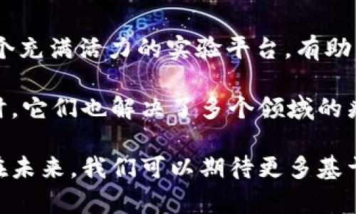 区块链技术的发展催生了许多在线实例，这些实例展示了区块链在各个领域的应用潜力。以下是一些重要的在线实例，它们展示了区块链技术的多样性和创新性，涵盖了金融、供应链、智能合约、身份认证等多个领域。

### 1. 比特币 (Bitcoin)
比特币是区块链技术最知名的应用，通过去中心化的方式进行数字货币的交易。用户可以在比特币交易所买卖比特币，也可以直接通过区块链进行点对点交易。

### 2. 以太坊 (Ethereum)
以太坊是一个开放的区块链平台，允许开发者构建和发布智能合约和去中心化应用（DApp）。用户可以通过以太坊网络参与各种项目，包括去中心化金融（DeFi）和非同质化代币（NFT）。

### 3. 超级账本 (Hyperledger)
超级账本是一个为企业级解决方案而设计的开源区块链框架。它主要用于供应链管理、金融服务、医疗记录等领域，提供企业级的解决方案和隐私保护。

### 4. Chainlink
Chainlink 是一个去中心化的预言机网络，旨在将现实世界的数据与区块链智能合约相连接。比如，Chainlink可以将天气数据、金融市场数据等传递给智能合约，从而扩展区块链的应用场景。

### 5. Stellar
Stellar 是一个用于支付和转账的区块链平台，致力于通过低廉的交易费用和快速的交易速度，实现全球的金融包容性。特别适合跨境支付和小额交易。

### 6. Filecoin
Filecoin 是一个去中心化的存储网络，用户可以利用闲置存储空间出租给其他用户。它使得文件存储更加经济高效，解决了数据存储的集中化问题。

### 7. Brave浏览器
Brave 是一款结合区块链技术的浏览器，用户可以通过观看广告获得Basic Attention Token（BAT），不仅保护了用户隐私，还激励用户参与广告生态。

### 8. OpenSea
OpenSea 是全球最大的 NFT 市场，用户可以在这里购买、出售和创造各种数字资产。OpenSea 的平台依托于以太坊和其他区块链，提供了丰富的数字产品选择。

### 9. VeChain
VeChain 专注于供应链管理，通过区块链技术为产品提供不可篡改的溯源系统。它帮助品牌和消费者增强透明度，提高产品质量和信任度。

### 10. 参林协议 (Kusama)
Kusama 是 Polkadot 的“实验性”网络，允许开发者测试和部署新应用程序和功能。它是一个充满活力的实验平台，有助于推进区块链技术的发展。

这些在线实例不仅展示了区块链技术的广泛应用，也在不断推动各个行业的革新与发展。同时，它们也解决了多个领域的痛点问题，从而推动更高效、公平和透明的未来。

以上是一些关键的区块链在线实例，它们代表了当前区块链生态系统中的多样性与创新性。在未来，我们可以期待更多基于区块链技术的新应用，来解决现实生活中的各种挑战。