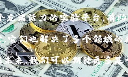 区块链技术的发展催生了许多在线实例，这些实例展示了区块链在各个领域的应用潜力。以下是一些重要的在线实例，它们展示了区块链技术的多样性和创新性，涵盖了金融、供应链、智能合约、身份认证等多个领域。

### 1. 比特币 (Bitcoin)
比特币是区块链技术最知名的应用，通过去中心化的方式进行数字货币的交易。用户可以在比特币交易所买卖比特币，也可以直接通过区块链进行点对点交易。

### 2. 以太坊 (Ethereum)
以太坊是一个开放的区块链平台，允许开发者构建和发布智能合约和去中心化应用（DApp）。用户可以通过以太坊网络参与各种项目，包括去中心化金融（DeFi）和非同质化代币（NFT）。

### 3. 超级账本 (Hyperledger)
超级账本是一个为企业级解决方案而设计的开源区块链框架。它主要用于供应链管理、金融服务、医疗记录等领域，提供企业级的解决方案和隐私保护。

### 4. Chainlink
Chainlink 是一个去中心化的预言机网络，旨在将现实世界的数据与区块链智能合约相连接。比如，Chainlink可以将天气数据、金融市场数据等传递给智能合约，从而扩展区块链的应用场景。

### 5. Stellar
Stellar 是一个用于支付和转账的区块链平台，致力于通过低廉的交易费用和快速的交易速度，实现全球的金融包容性。特别适合跨境支付和小额交易。

### 6. Filecoin
Filecoin 是一个去中心化的存储网络，用户可以利用闲置存储空间出租给其他用户。它使得文件存储更加经济高效，解决了数据存储的集中化问题。

### 7. Brave浏览器
Brave 是一款结合区块链技术的浏览器，用户可以通过观看广告获得Basic Attention Token（BAT），不仅保护了用户隐私，还激励用户参与广告生态。

### 8. OpenSea
OpenSea 是全球最大的 NFT 市场，用户可以在这里购买、出售和创造各种数字资产。OpenSea 的平台依托于以太坊和其他区块链，提供了丰富的数字产品选择。

### 9. VeChain
VeChain 专注于供应链管理，通过区块链技术为产品提供不可篡改的溯源系统。它帮助品牌和消费者增强透明度，提高产品质量和信任度。

### 10. 参林协议 (Kusama)
Kusama 是 Polkadot 的“实验性”网络，允许开发者测试和部署新应用程序和功能。它是一个充满活力的实验平台，有助于推进区块链技术的发展。

这些在线实例不仅展示了区块链技术的广泛应用，也在不断推动各个行业的革新与发展。同时，它们也解决了多个领域的痛点问题，从而推动更高效、公平和透明的未来。

以上是一些关键的区块链在线实例，它们代表了当前区块链生态系统中的多样性与创新性。在未来，我们可以期待更多基于区块链技术的新应用，来解决现实生活中的各种挑战。