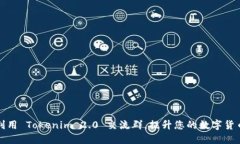 如何高效利用 Tokenim 2.0 交流群，提升您的数字货