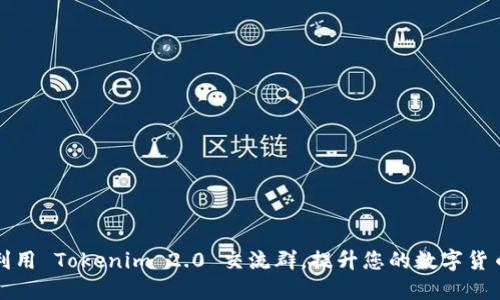 如何高效利用 Tokenim 2.0 交流群，提升您的数字货币交易技巧