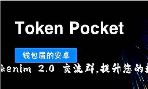 如何高效利用 Tokenim 2.0 交流群，提升您的数字货币交易技巧