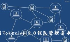如何使用Tokenim 2.0钱包管理多币种资产？