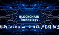 如何彻底注销你的Tokenim 2.0账户？详细步骤与注意