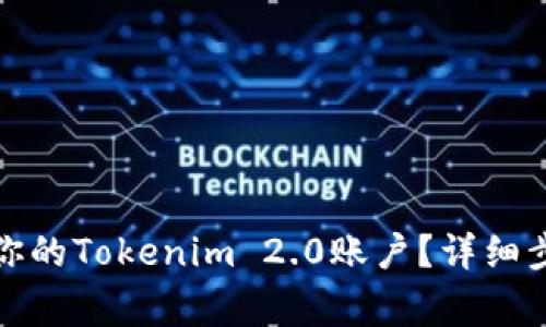 如何彻底注销你的Tokenim 2.0账户？详细步骤与注意事项