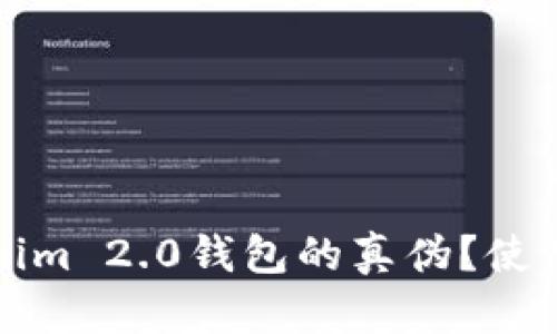 如何辨别Tokenim 2.0钱包的真伪？使用者必看的指南
