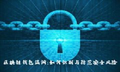 区块链钱包漏洞：如何识别与防范安全风险