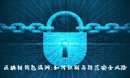 区块链钱包漏洞：如何识别与防范安全风险