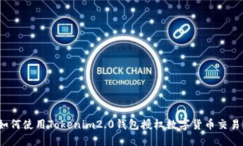 如何使用Tokenim2.0钱包授权数字货币交易？