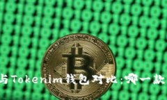 比太钱包与Tokenim钱包对比：哪一款更适合你？