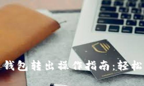 Tokenim 2.0 钱包转出操作指南：轻松交易，从此无忧