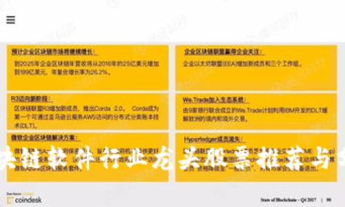 区块链软件行业龙头股票推荐与分析