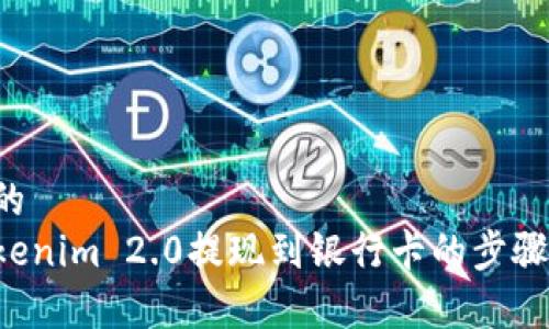 思考一个且的  
轻松掌握Tokenim 2.0提现到银行卡的步骤，安全又简单
