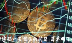 解决TokenIM密码一直错误的问题：简单明了的步骤