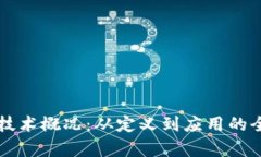 区块链技术概况：从定义到应用的全面解析
