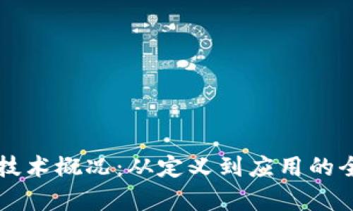 区块链技术概况：从定义到应用的全面解析