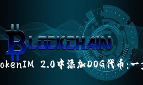 如何在TokenIM 2.0中添加DOG代币：一步步指南