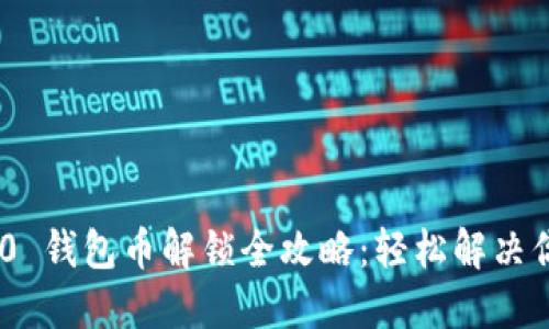 Tokenim 2.0 钱包币解锁全攻略：轻松解决你的解锁难题