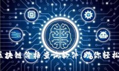 2023年最推荐的区块链价格查询软件，助你轻松掌