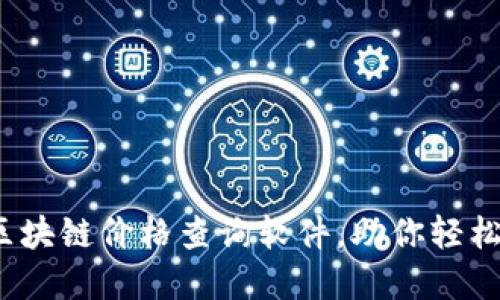 2023年最推荐的区块链价格查询软件，助你轻松掌握虚拟货币动态