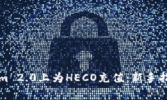 如何在Tokenim 2.0上为HECO充值：新手指南与常见问