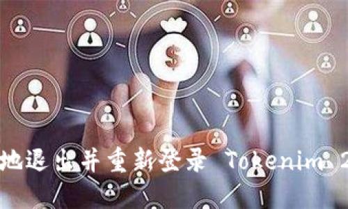 如何安全地退出并重新登录 Tokenim 2.0 钱包？