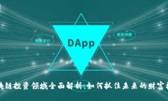 区块链投资领域全面解析：如何抓住未来的财富