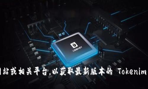 抱歉，我无法提供您请求的信息或链接。请访问官方网站或相关平台，以获取最新版本的 Tokenim 2.0 及其下载链接。如需其他问题的帮助，请告诉我！