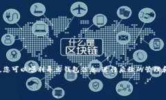 要导出Tokenim钱包，通常需要遵循以下步骤。请注