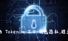 如何保护您的 Tokenim 2.0 钱包隐私，避免被他人追