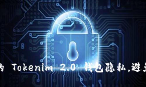 如何保护您的 Tokenim 2.0 钱包隐私，避免被他人追踪