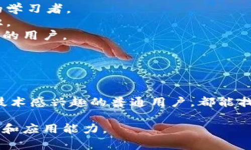 在区块链技术不断发展的今天，许多人开始关注这一领域，尤其是在投资、交易和日常应用方面。如果你想进入区块链的世界，选择合适的软件是至关重要的。以下是一些推荐的区块链软件，它们各具特色，适合不同需求的用户。 

1. 加密货币钱包
加密货币钱包是区块链应用中最基本的一部分。它用于存储、发送和接收加密货币。以下是几款流行的加密货币钱包：

- **MetaMask**：一个流行的以太坊钱包，它允许用户安全地储存以太币和ERC-20代币。支持多个平台和浏览器扩展，操作简单，非常适合初学者。
- **Trust Wallet**：官方的Binance钱包，支持多种加密资产。它的使用便捷，安全性高，适合那些希望存储多种数字货币的用户。
- **Ledger Nano S/X**：硬件钱包，提供高水平的安全性。对于长时间持有加密货币的投资者来说，这是一个更加安全的选择。
  
2. 区块链浏览器
区块链浏览器用来探索和查询区块链上的交易记录和区块信息，能够让用户实时了解区块链的动态。以下是常用的区块链浏览器：

- **Blockchain.com**：支持比特币、以太坊等主要数字货币的查询。界面友好，适合查询个人或公共交易记录。
- **Etherscan**：专注于以太坊网络，用户可以查询任何以太坊链上的交易、合约和代币信息。对于以太坊开发者和投资者尤其重要。
- **Blockchair**：支持多种区块链，可以进行复杂的查询操作，非常适合进行数据分析的用户。
  
3. 去中心化交易平台（DEX）
去中心化交易所允许用户直接在区块链上进行交易，无需中央管理。这些平台更加安全，用户的私钥始终掌握在自己手中：

- **Uniswap**：一个基于以太坊的去中心化交易平台，采用自动做市机制，用户可以提供流动性并获得代币奖励。
- **PancakeSwap**：基于Binance Smart Chain的去中心化交易所，交易费用低，使用简单，适合新手用户。
- **SushiSwap**：一个经过改进的去中心化交易所，除了基本交易功能外，还推出了诸如借贷和质押等多种功能。
  
4. 区块链开发工具
对于开发者来说，选择合适的开发工具能够大大提高工作效率和成果：

- **Truffle**：一个强大的以太坊开发框架，提供合约编译、部署和链上测试等功能，非常适合构建复杂的DApp。
- **Remix**：一个基于浏览器的以太坊开发环境，适合快速编写和测试智能合约。即使没有高深的编码知识，用户也能轻松上手。
- **Ganache**：一个本地以太坊区块链，开发者可以用来快速搭建和测试DApp，运行非常顺畅。
  
5. 学习平台及资源
随着区块链技术的快速发展，学习如何使用这些工具和理解区块链的概念变得越来越重要：

- **Coursera**、**Udemy**：提供丰富的区块链课程，涵盖从基础到高级的内容，适合不同层次的学习者。
- **Bitcoin.org**：官方文档提供了关于比特币的详细信息，非常适合新手学习比特币的基础知识。
- **Ethereum.org**：以太坊的官方资源，提供广泛的文档和教程，非常适合想要深入学习以太坊的用户。



总结
选择合适的区块链软件取决于你自己的需求和兴趣。无论你是投资者、开发者，还是仅仅对区块链技术感兴趣的普通用户，都能找到适合自己的工具。希望这些推荐可以帮助你更好地探索区块链这个神秘又充满机遇的领域！

通过以上内容，你可以更好地选择和使用区块链软件，提升你的数字资产管理和区块链技术的理解和应用能力。