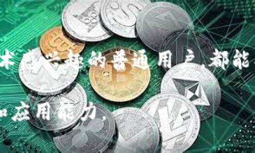 在区块链技术不断发展的今天，许多人开始关注这一领域，尤其是在投资、交易和日常应用方面。如果你想进入区块链的世界，选择合适的软件是至关重要的。以下是一些推荐的区块链软件，它们各具特色，适合不同需求的用户。 

1. 加密货币钱包
加密货币钱包是区块链应用中最基本的一部分。它用于存储、发送和接收加密货币。以下是几款流行的加密货币钱包：

- **MetaMask**：一个流行的以太坊钱包，它允许用户安全地储存以太币和ERC-20代币。支持多个平台和浏览器扩展，操作简单，非常适合初学者。
- **Trust Wallet**：官方的Binance钱包，支持多种加密资产。它的使用便捷，安全性高，适合那些希望存储多种数字货币的用户。
- **Ledger Nano S/X**：硬件钱包，提供高水平的安全性。对于长时间持有加密货币的投资者来说，这是一个更加安全的选择。
  
2. 区块链浏览器
区块链浏览器用来探索和查询区块链上的交易记录和区块信息，能够让用户实时了解区块链的动态。以下是常用的区块链浏览器：

- **Blockchain.com**：支持比特币、以太坊等主要数字货币的查询。界面友好，适合查询个人或公共交易记录。
- **Etherscan**：专注于以太坊网络，用户可以查询任何以太坊链上的交易、合约和代币信息。对于以太坊开发者和投资者尤其重要。
- **Blockchair**：支持多种区块链，可以进行复杂的查询操作，非常适合进行数据分析的用户。
  
3. 去中心化交易平台（DEX）
去中心化交易所允许用户直接在区块链上进行交易，无需中央管理。这些平台更加安全，用户的私钥始终掌握在自己手中：

- **Uniswap**：一个基于以太坊的去中心化交易平台，采用自动做市机制，用户可以提供流动性并获得代币奖励。
- **PancakeSwap**：基于Binance Smart Chain的去中心化交易所，交易费用低，使用简单，适合新手用户。
- **SushiSwap**：一个经过改进的去中心化交易所，除了基本交易功能外，还推出了诸如借贷和质押等多种功能。
  
4. 区块链开发工具
对于开发者来说，选择合适的开发工具能够大大提高工作效率和成果：

- **Truffle**：一个强大的以太坊开发框架，提供合约编译、部署和链上测试等功能，非常适合构建复杂的DApp。
- **Remix**：一个基于浏览器的以太坊开发环境，适合快速编写和测试智能合约。即使没有高深的编码知识，用户也能轻松上手。
- **Ganache**：一个本地以太坊区块链，开发者可以用来快速搭建和测试DApp，运行非常顺畅。
  
5. 学习平台及资源
随着区块链技术的快速发展，学习如何使用这些工具和理解区块链的概念变得越来越重要：

- **Coursera**、**Udemy**：提供丰富的区块链课程，涵盖从基础到高级的内容，适合不同层次的学习者。
- **Bitcoin.org**：官方文档提供了关于比特币的详细信息，非常适合新手学习比特币的基础知识。
- **Ethereum.org**：以太坊的官方资源，提供广泛的文档和教程，非常适合想要深入学习以太坊的用户。



总结
选择合适的区块链软件取决于你自己的需求和兴趣。无论你是投资者、开发者，还是仅仅对区块链技术感兴趣的普通用户，都能找到适合自己的工具。希望这些推荐可以帮助你更好地探索区块链这个神秘又充满机遇的领域！

通过以上内容，你可以更好地选择和使用区块链软件，提升你的数字资产管理和区块链技术的理解和应用能力。